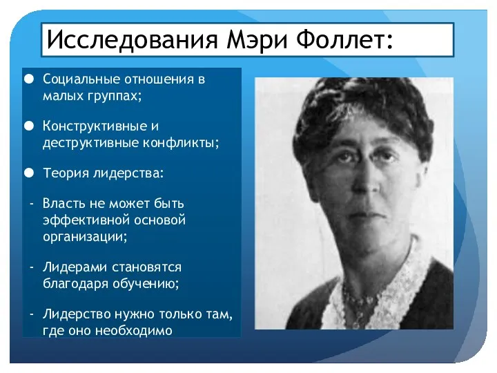 Исследования Мэри Фоллет: Социальные отношения в малых группах; Конструктивные и