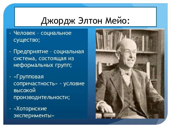 Джордж Элтон Мейо: Человек – социальное существо; Предприятие – социальная