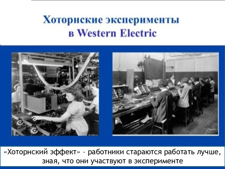 «Хоторнский эффект» – работники стараются работать лучше, зная, что они участвуют в эксперименте