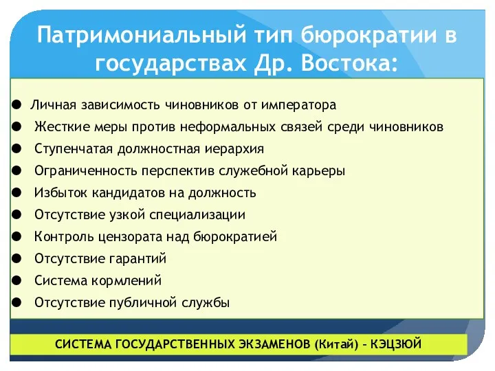 Патримониальный тип бюрократии в государствах Др. Востока: Личная зависимость чиновников