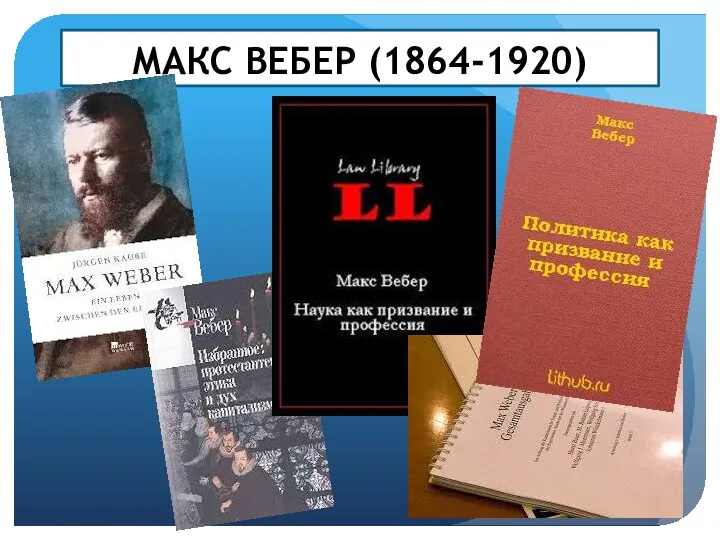 МАКС ВЕБЕР (1864-1920)