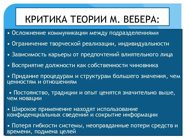 КРИТИКА ТЕОРИИ М. ВЕБЕРА: • Осложнение коммуникации между подразделениями •