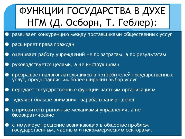 ФУНКЦИИ ГОСУДАРСТВА В ДУХЕ НГМ (Д. Осборн, Т. Геблер): развивает