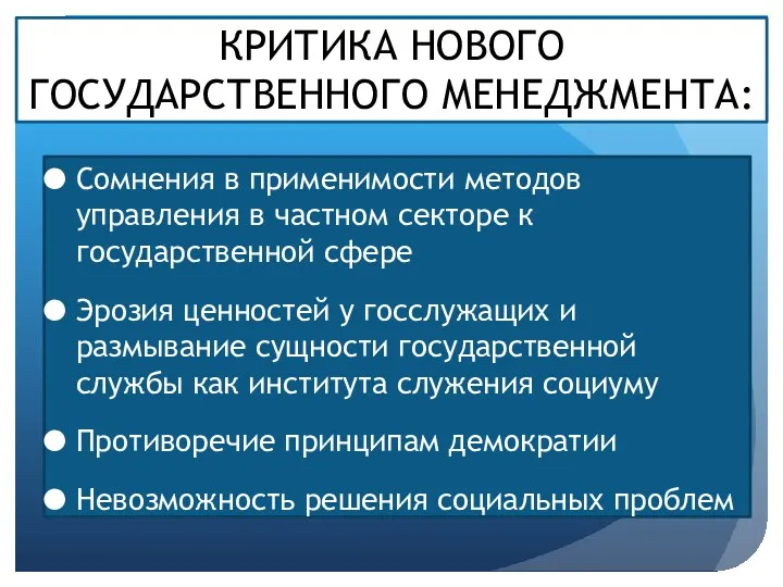 КРИТИКА НОВОГО ГОСУДАРСТВЕННОГО МЕНЕДЖМЕНТА: Сомнения в применимости методов управления в