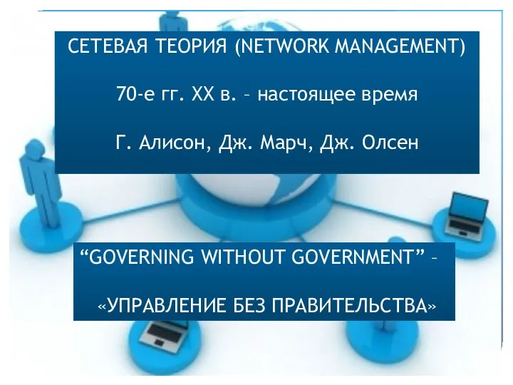 СЕТЕВАЯ ТЕОРИЯ (NETWORK MANAGEMENT) 70-е гг. ХХ в. – настоящее