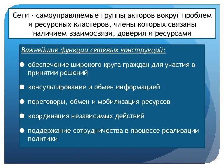 Сети - самоуправляемые группы акторов вокруг проблем и ресурсных кластеров,