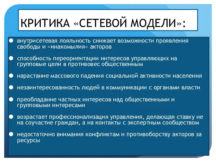 КРИТИКА «СЕТЕВОЙ МОДЕЛИ»: внутрисетевая лояльность снижает возможности проявления свободы и