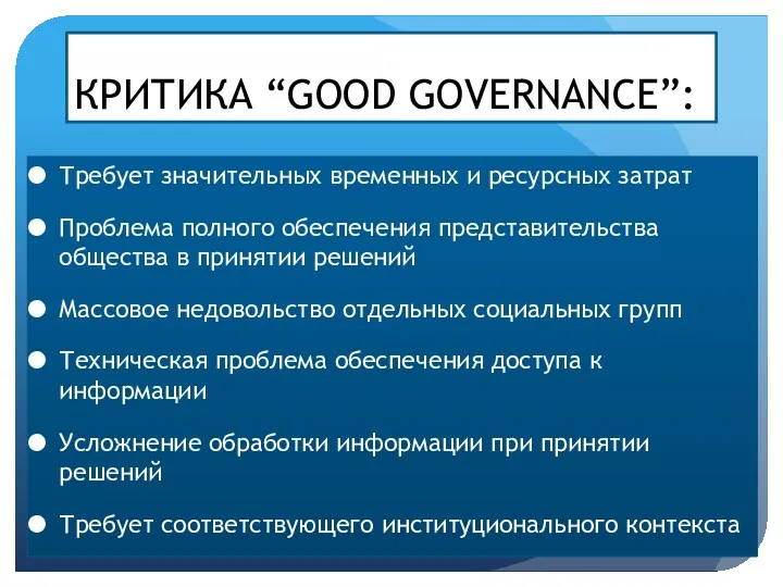 КРИТИКА “GOOD GOVERNANCE”: Требует значительных временных и ресурсных затрат Проблема