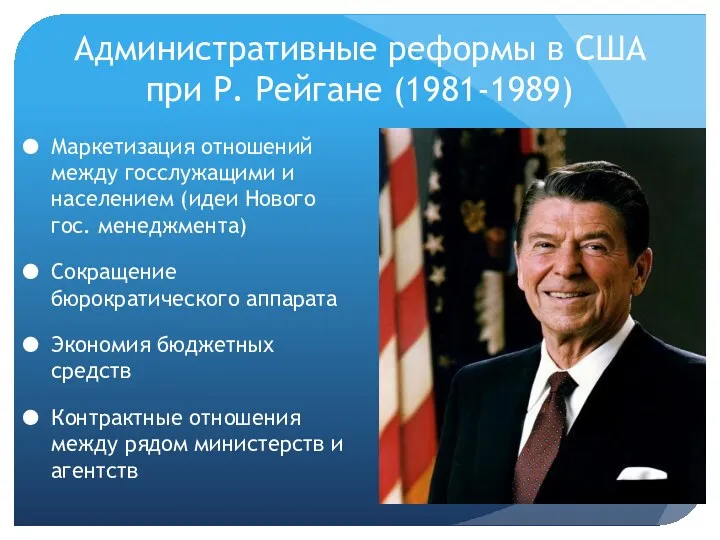 Административные реформы в США при Р. Рейгане (1981-1989) Маркетизация отношений