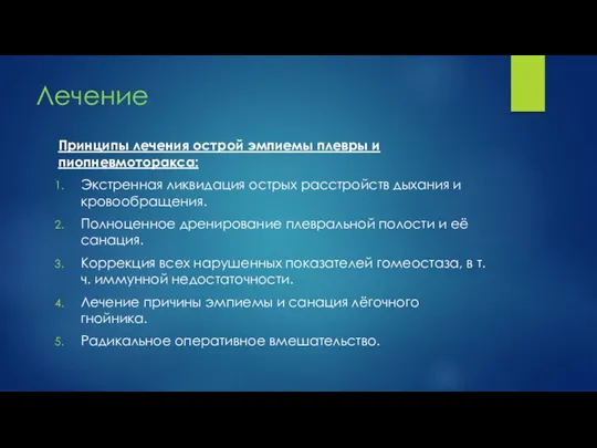 Лечение Принципы лечения острой эмпиемы плевры и пиопневмоторакса: Экстренная ликвидация