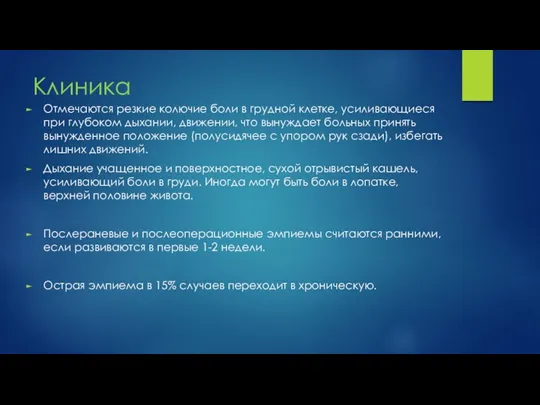 Клиника Отмечаются резкие колючие боли в грудной клетке, усиливающиеся при