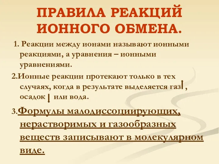 ПРАВИЛА РЕАКЦИЙ ИОННОГО ОБМЕНА. 1. Реакции между ионами называют ионными