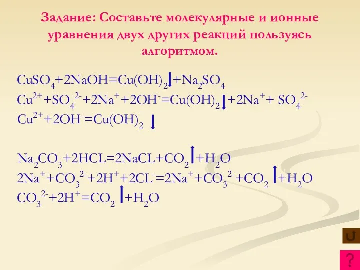 Задание: Составьте молекулярные и ионные уравнения двух других реакций пользуясь