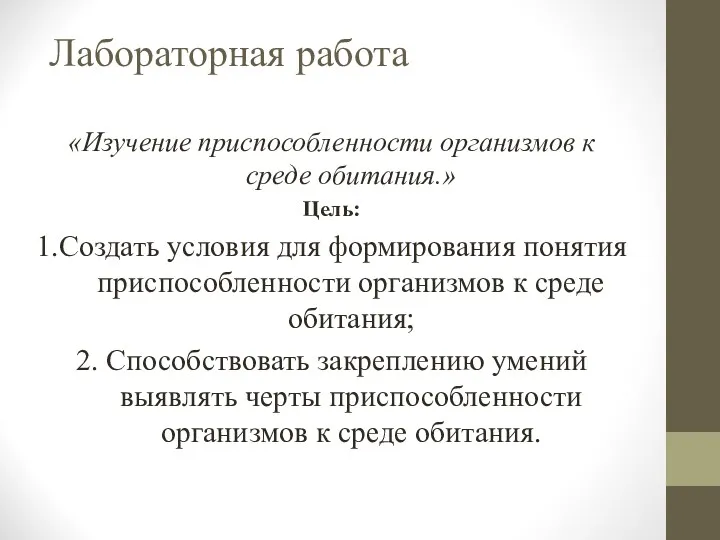 Лабораторная работа «Изучение приспособленности организмов к среде обитания.» Цель: 1.Создать