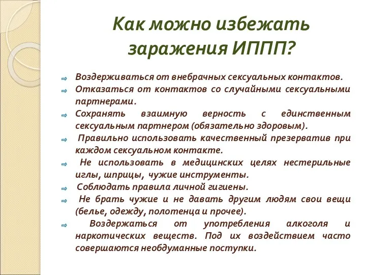 Как можно избежать заражения ИППП? Воздерживаться от внебрачных сексуальных контактов.