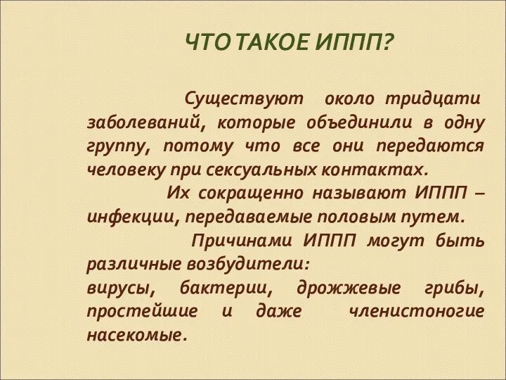 ЧТО ТАКОЕ ИППП? Существуют около тридцати заболеваний, которые объединили в