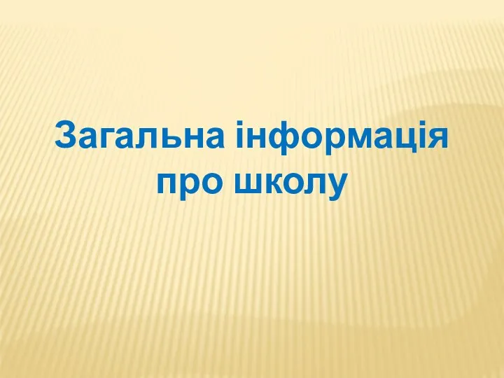 Загальна інформація про школу