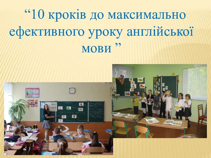 “10 кроків до максимально ефективного уроку англійської мови ”