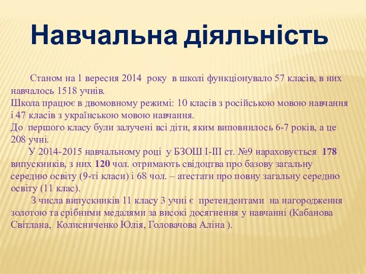 Навчальна діяльність Станом на 1 вересня 2014 року в школі