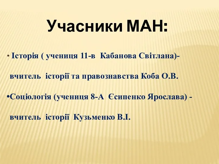 Учасники МАН: Історія ( учениця 11-в Кабанова Світлана)- вчитель історії