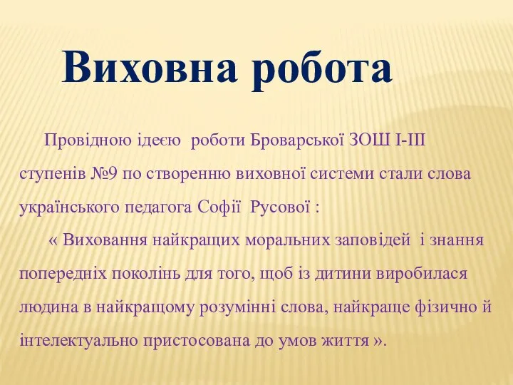 Виховна робота Провідною ідеєю роботи Броварської ЗОШ І-ІІІ ступенів №9