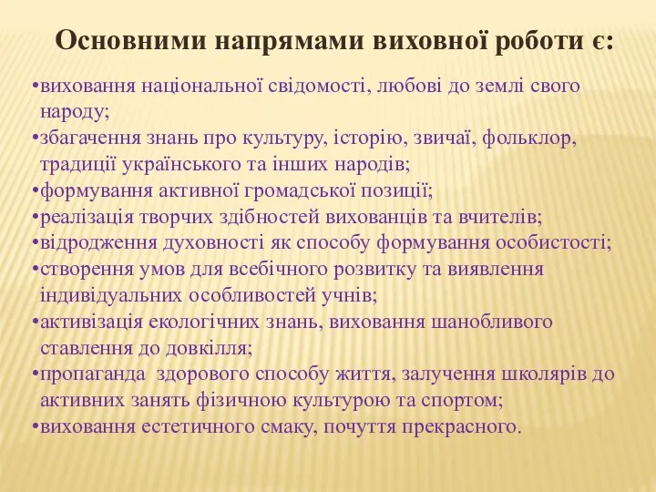 виховання національної свідомості, любові до землі свого народу; збагачення знань