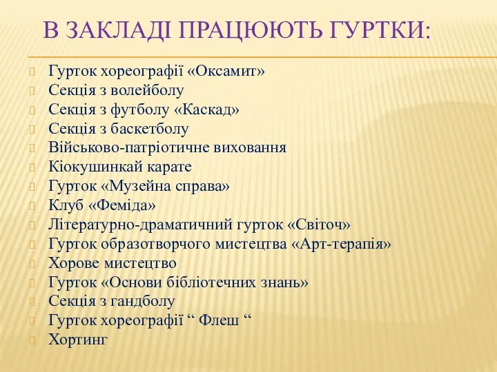 В ЗАКЛАДІ ПРАЦЮЮТЬ ГУРТКИ: Гурток хореографії «Оксамит» Секція з волейболу