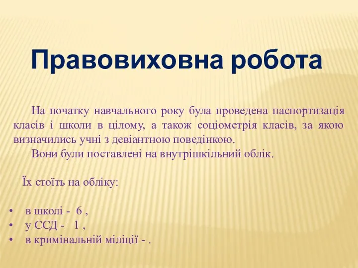 Правовиховна робота На початку навчального року була проведена паспортизація класів