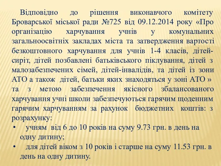 Відповідно до рішення виконавчого комітету Броварської міської ради №725 від