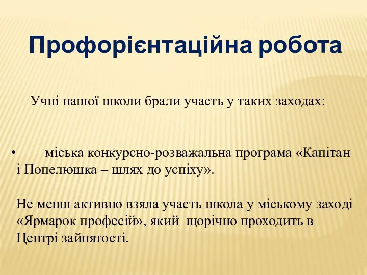 Профорієнтаційна робота Учні нашої школи брали участь у таких заходах: