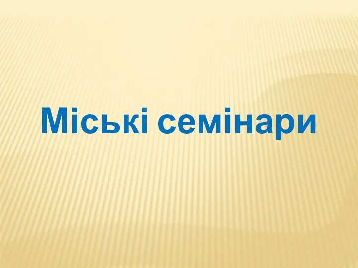 Міські семінари