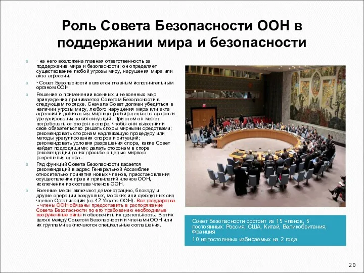 Роль Совета Безопасности ООН в поддержании мира и безопасности Совет Безопасности состоит из