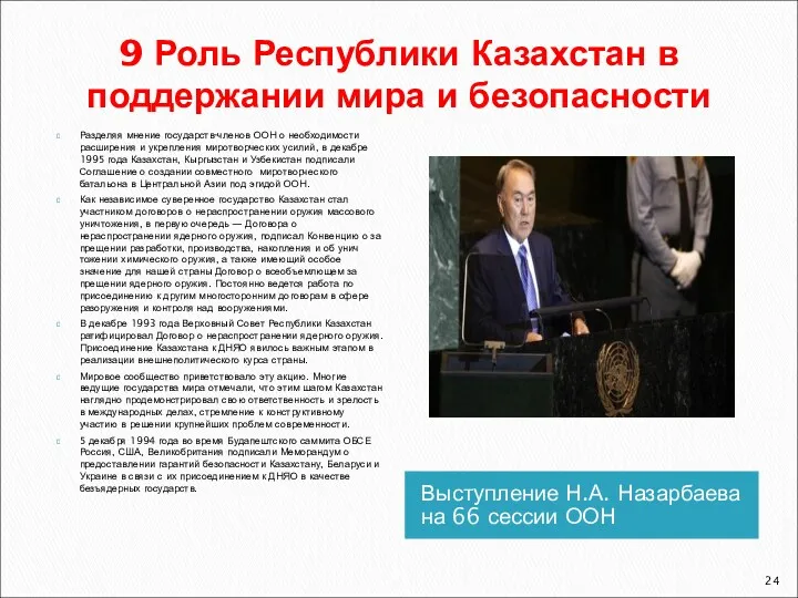 9 Роль Республики Казахстан в поддержании мира и безопасности Выступление Н.А. Назарбаева на