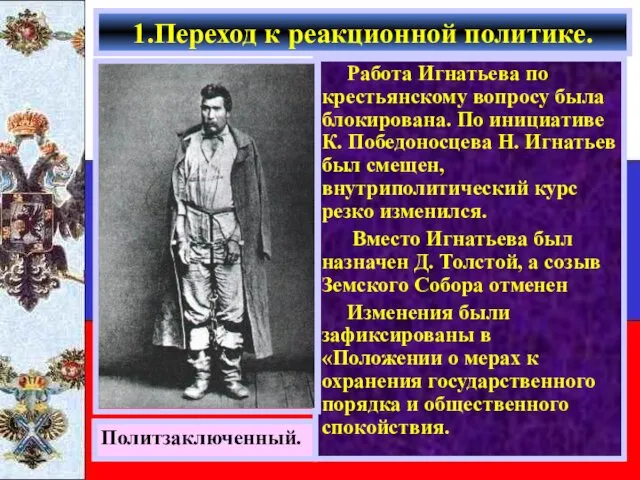 Работа Игнатьева по крестьянскому вопросу была блокирована. По инициативе К.