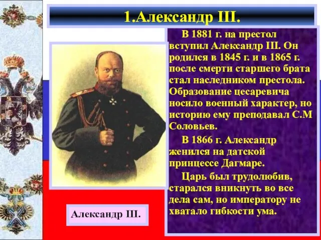 В 1881 г. на престол вступил Александр III. Он родился