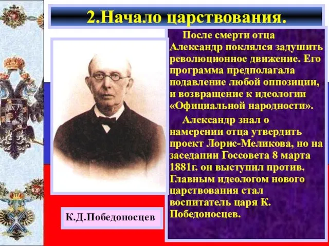 После смерти отца Александр поклялся задушить революционное движение. Его программа