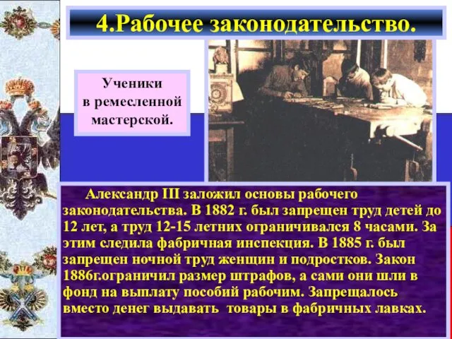 Александр III заложил основы рабочего законодательства. В 1882 г. был