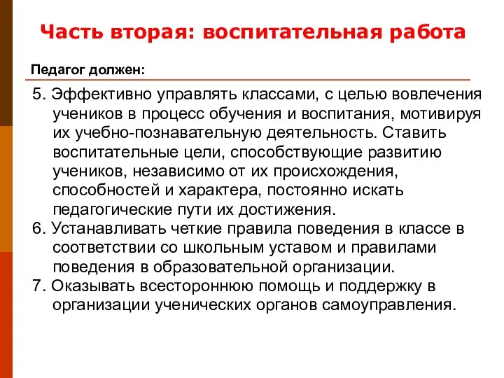 5. Эффективно управлять классами, с целью вовлечения учеников в процесс