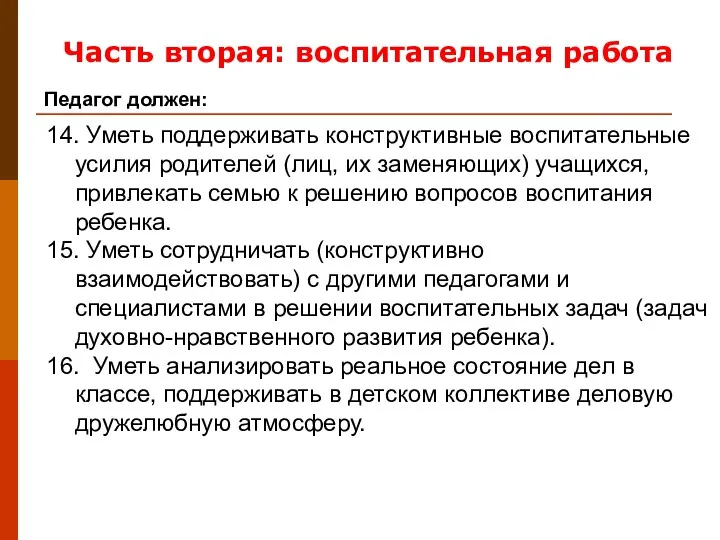 14. Уметь поддерживать конструктивные воспитательные усилия родителей (лиц, их заменяющих)