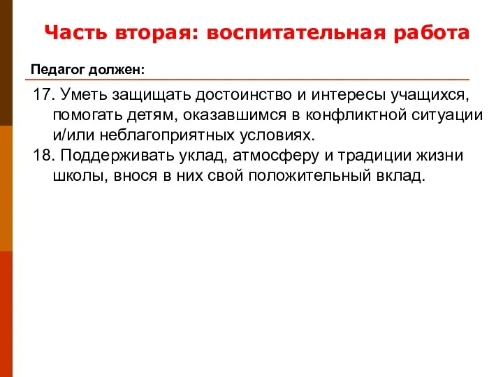 17. Уметь защищать достоинство и интересы учащихся, помогать детям, оказавшимся