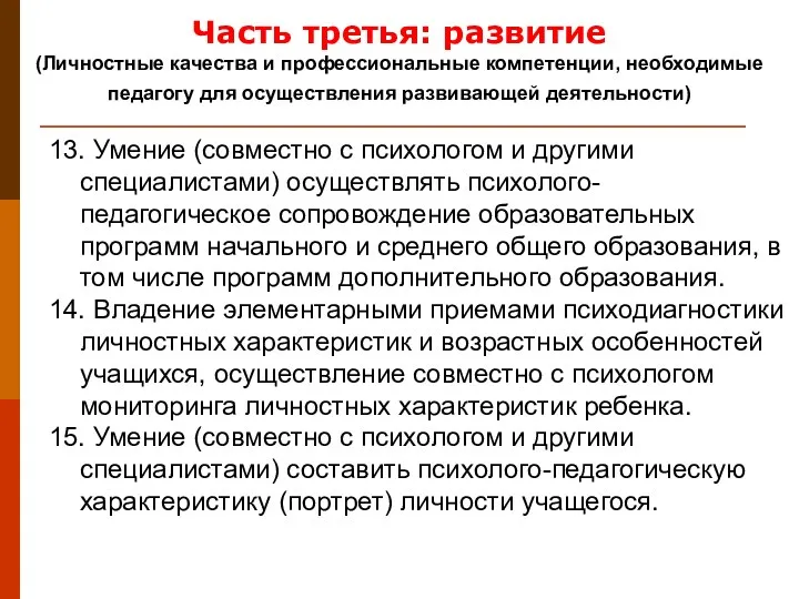 13. Умение (совместно с психологом и другими специалистами) осуществлять психолого-педагогическое