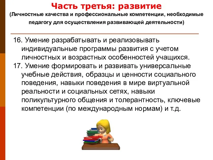 16. Умение разрабатывать и реализовывать индивидуальные программы развития с учетом