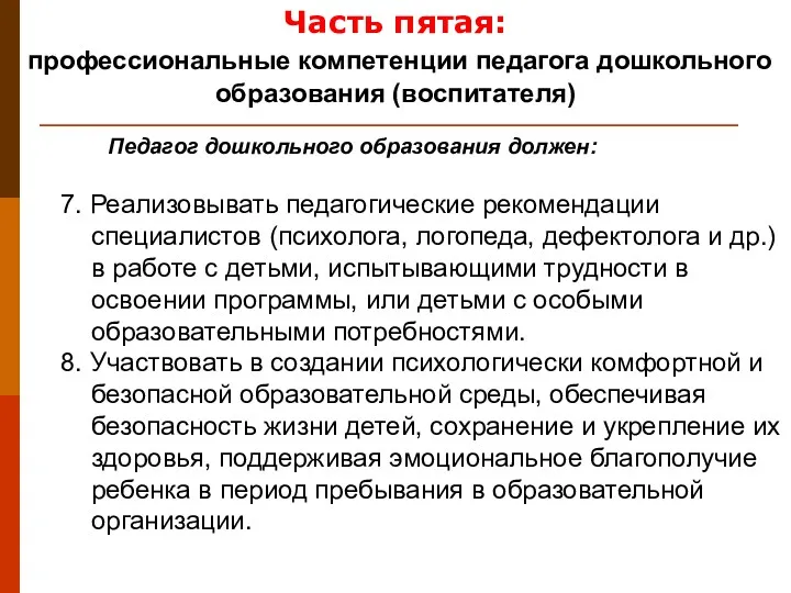 7. Реализовывать педагогические рекомендации специалистов (психолога, логопеда, дефектолога и др.)