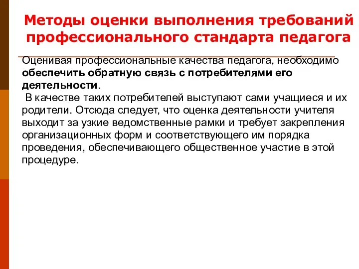 Методы оценки выполнения требований профессионального стандарта педагога Оценивая профессиональные качества