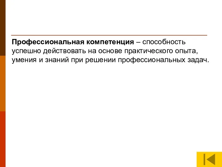 Профессиональная компетенция – способность успешно действовать на основе практического опыта,