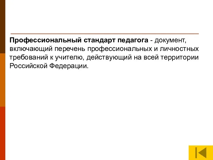 Профессиональный стандарт педагога - документ, включающий перечень профессиональных и личностных