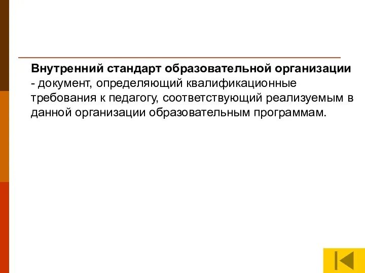 Внутренний стандарт образовательной организации - документ, определяющий квалификационные требования к