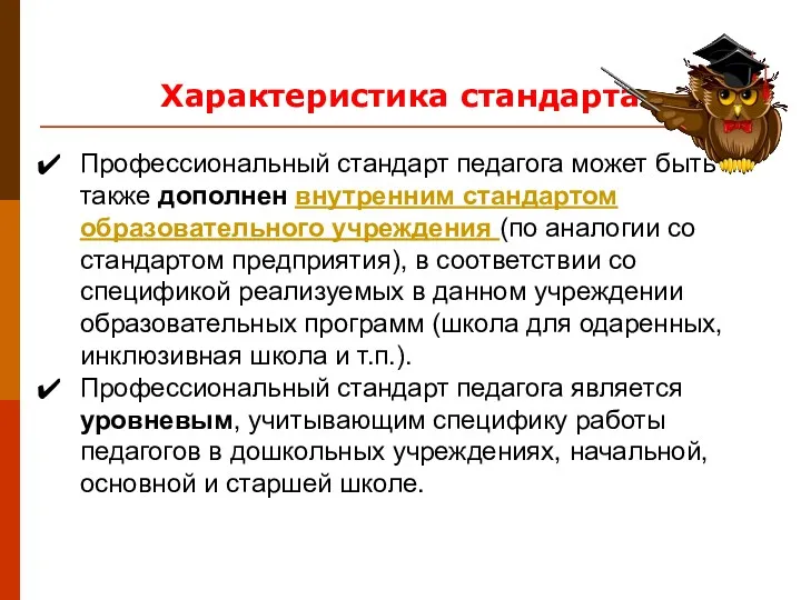 Профессиональный стандарт педагога может быть также дополнен внутренним стандартом образовательного