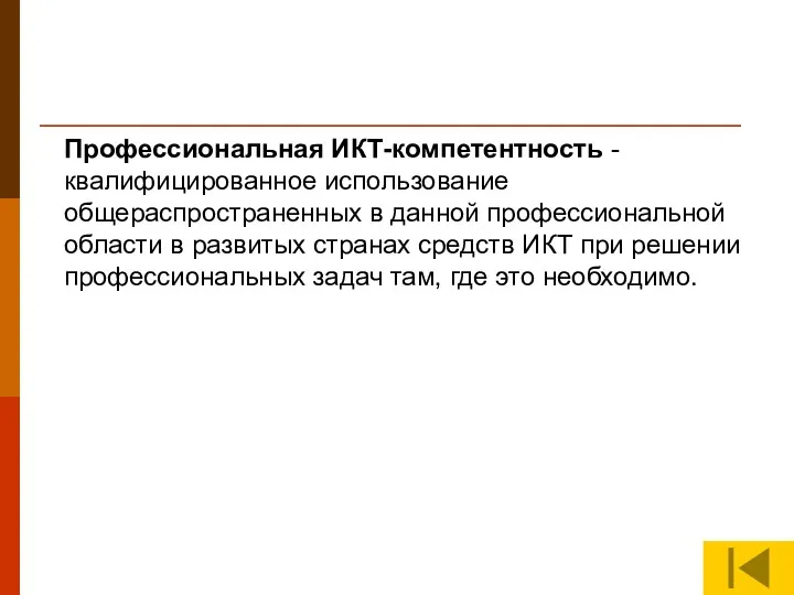 Профессиональная ИКТ-компетентность - квалифицированное использование общераспространенных в данной профессиональной области