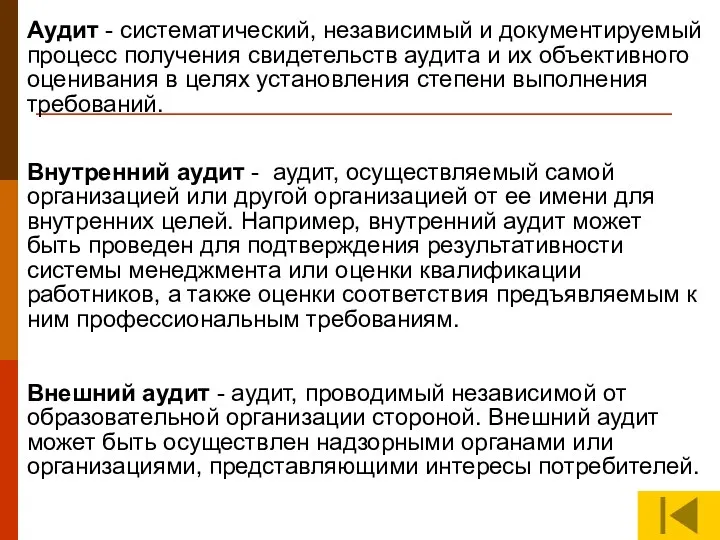 Аудит - систематический, независимый и документируемый процесс получения свидетельств аудита